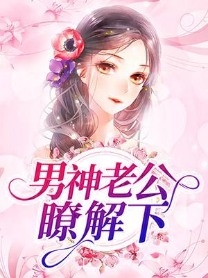 男神老公了解下