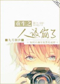 重生之人设崩了