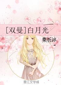 [双曼]白月光