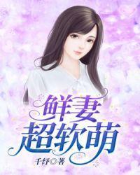 鲜妻超软萌苏小柠墨沈域