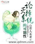 论灭掉系统的可能性