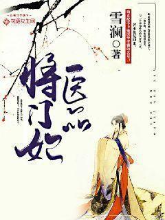 医品将门妃