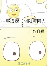 往事成棘（阴阳师同人）
