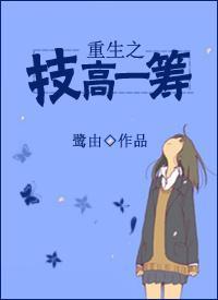 重生之技高一筹