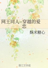 网王同人--穿越的爱恋