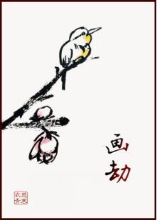 画劫