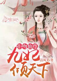 拒吻仙尊：九妃倾天下慕倾九权夜殇