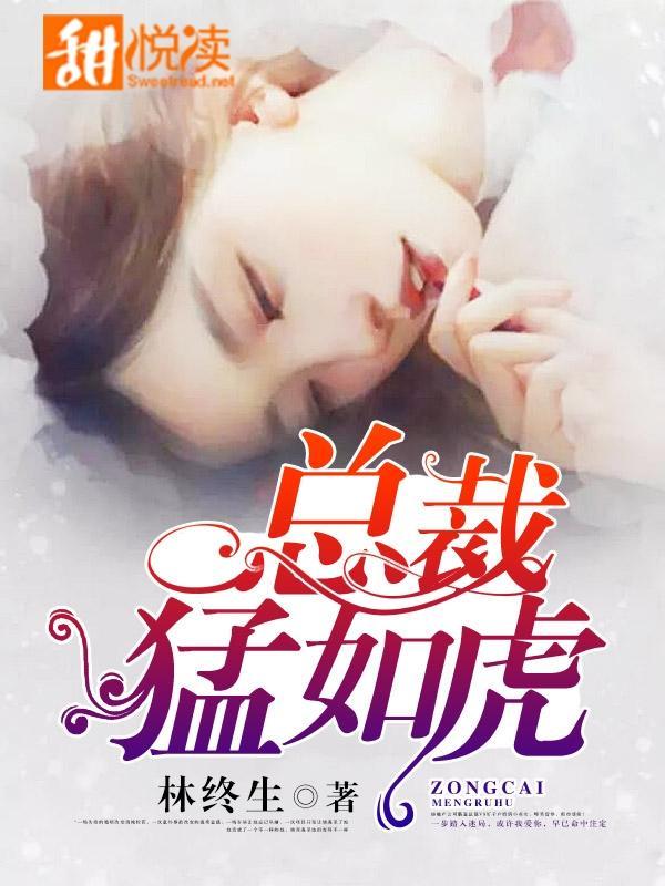 总裁猛如虎
