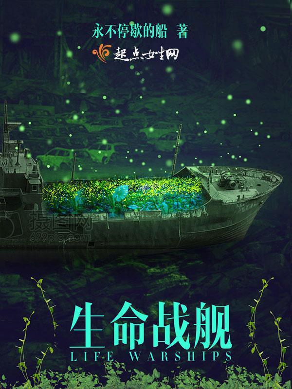 生命战舰