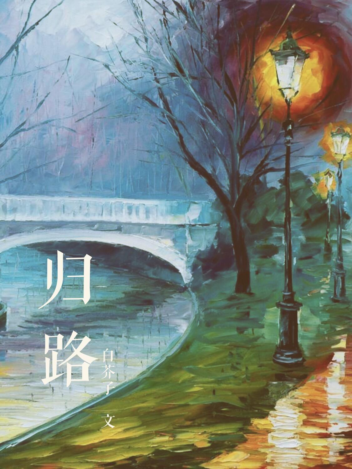 归路（ABO）