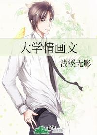 大学主席的忠犬生活