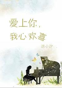 爱上你，我心欢喜（GL）
