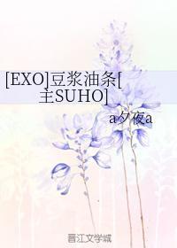 [EXO]豆浆油条[主SUHO]