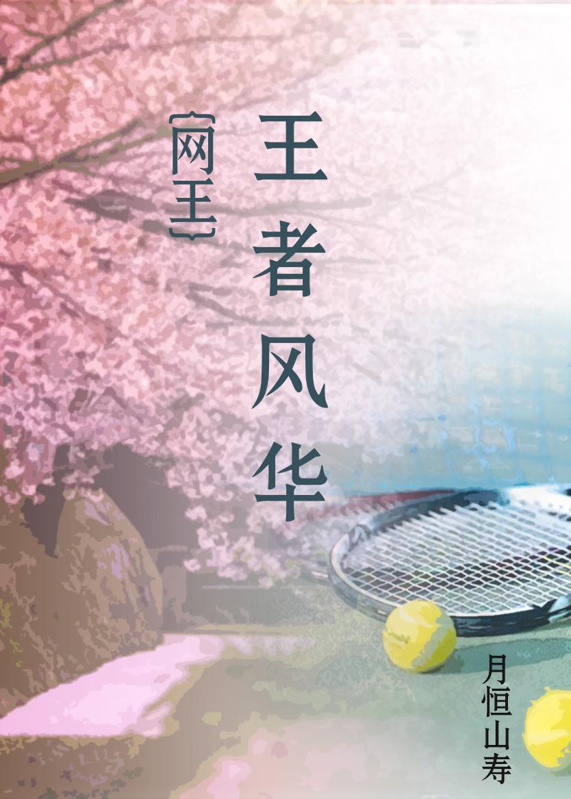 [网王]王者风华