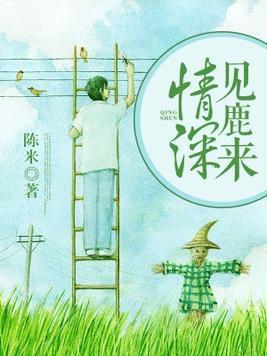 情深见鹿来