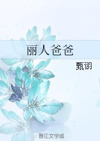 丽人爸爸