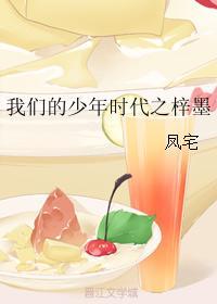 我们的少年时代之梓墨
