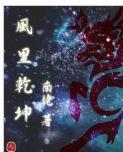 风里干坤