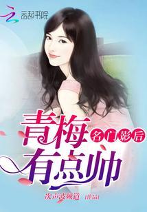 名门影后:青梅有点帅