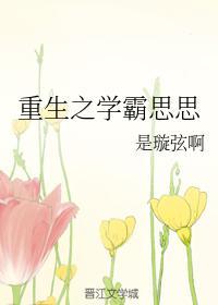 重生之学霸思思