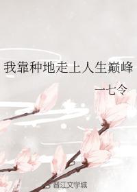 我靠种地走上人生巅峰