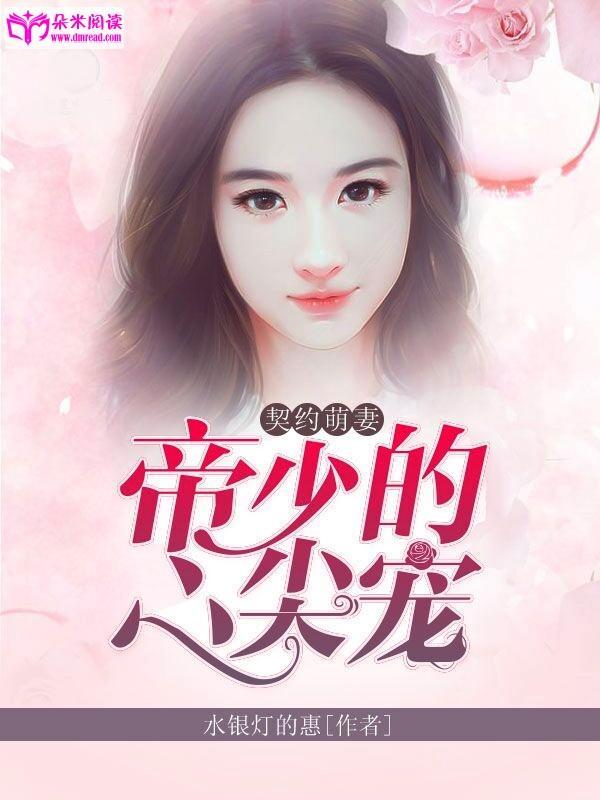 契约萌妻：帝少的心尖宠