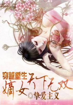 穿越重生:嫡女天下无双