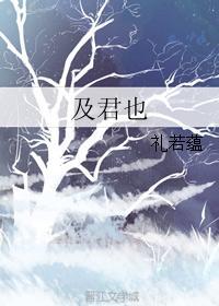 及君也
