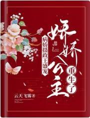 病娇摄政王盛宠，娇娇公主重生了