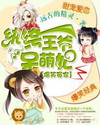 爆笑冤家：纨绔王爷呆萌妃