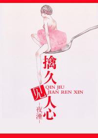 擒久见人心