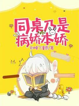 同桌乃是病娇本娇