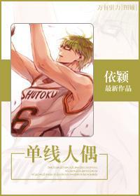[黑篮]单线人偶