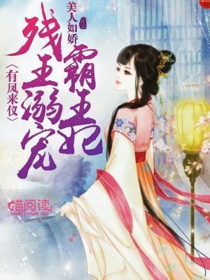 有凤来仪：残王溺宠霸王妃