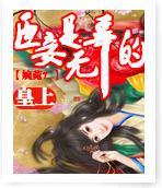皇上臣妾是无辜的