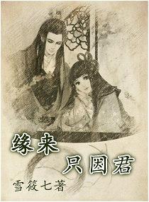 缘来只因君