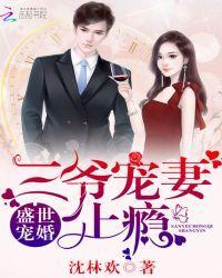 盛世宠婚：三爷宠妻上瘾