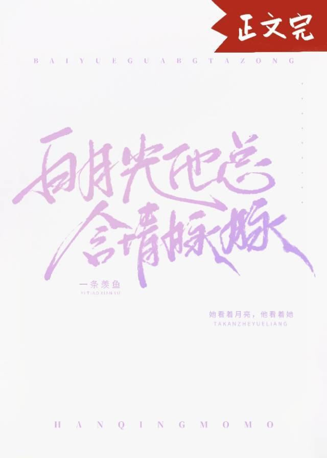 白月光他总含情脉脉