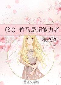 [综]竹马是超能力者