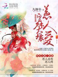 娇宠萌妃：皇叔太坏，惹人爱