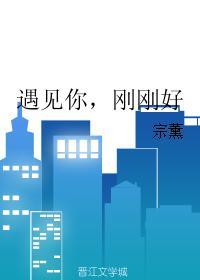 遇见你，刚刚好