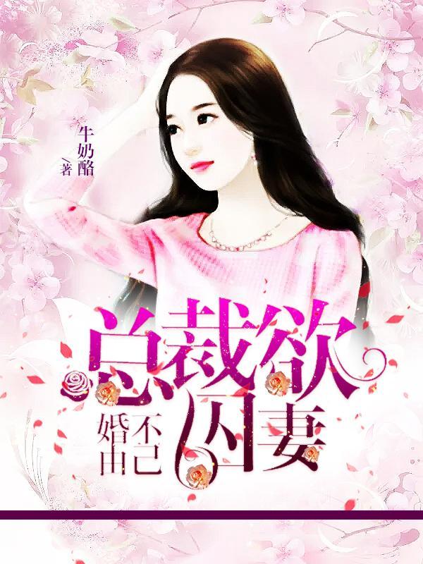 婚不由己：总裁欲囚妻