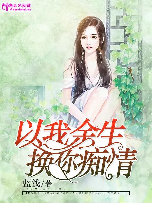 以我余生，换你痴情