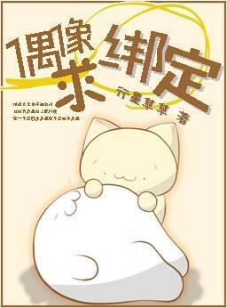 偶像,求绑定