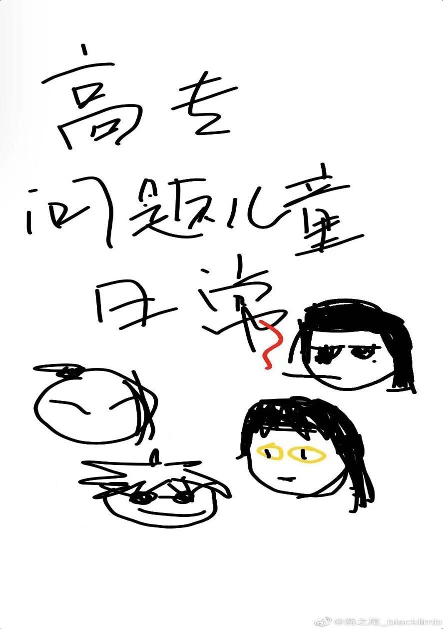 高专问题儿童日常