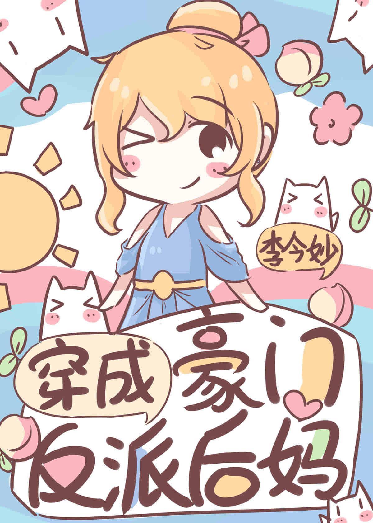 穿成豪门反派后妈