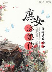 庶女宓娘传（上）