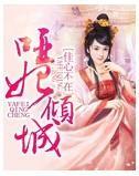 哑妃倾城