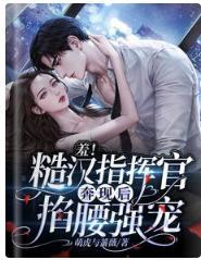 羞!糙汉指挥官奔现后,掐腰强宠