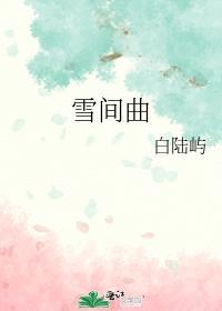 雪间曲